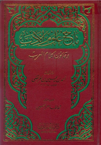 تاج علوم الأدب ( الجزأن )